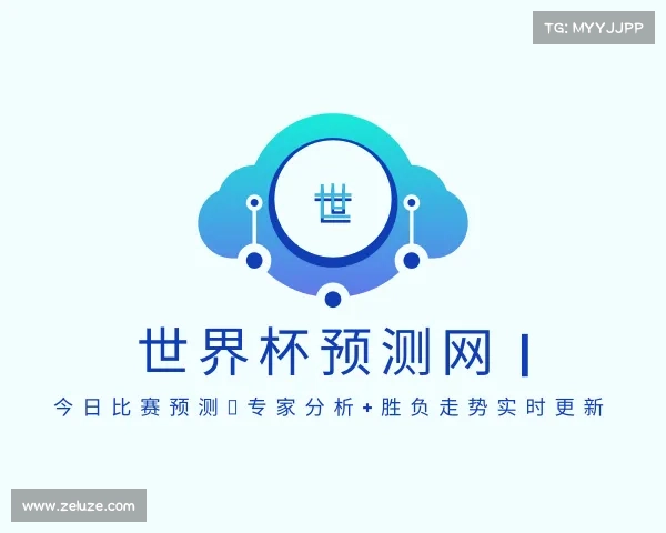 发现世界杯预测网 | 今日比赛预测|专家分析+胜负走势实时更新